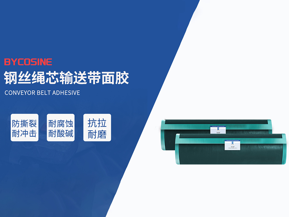 皮带热硫化接头都需要使用那些胶料？