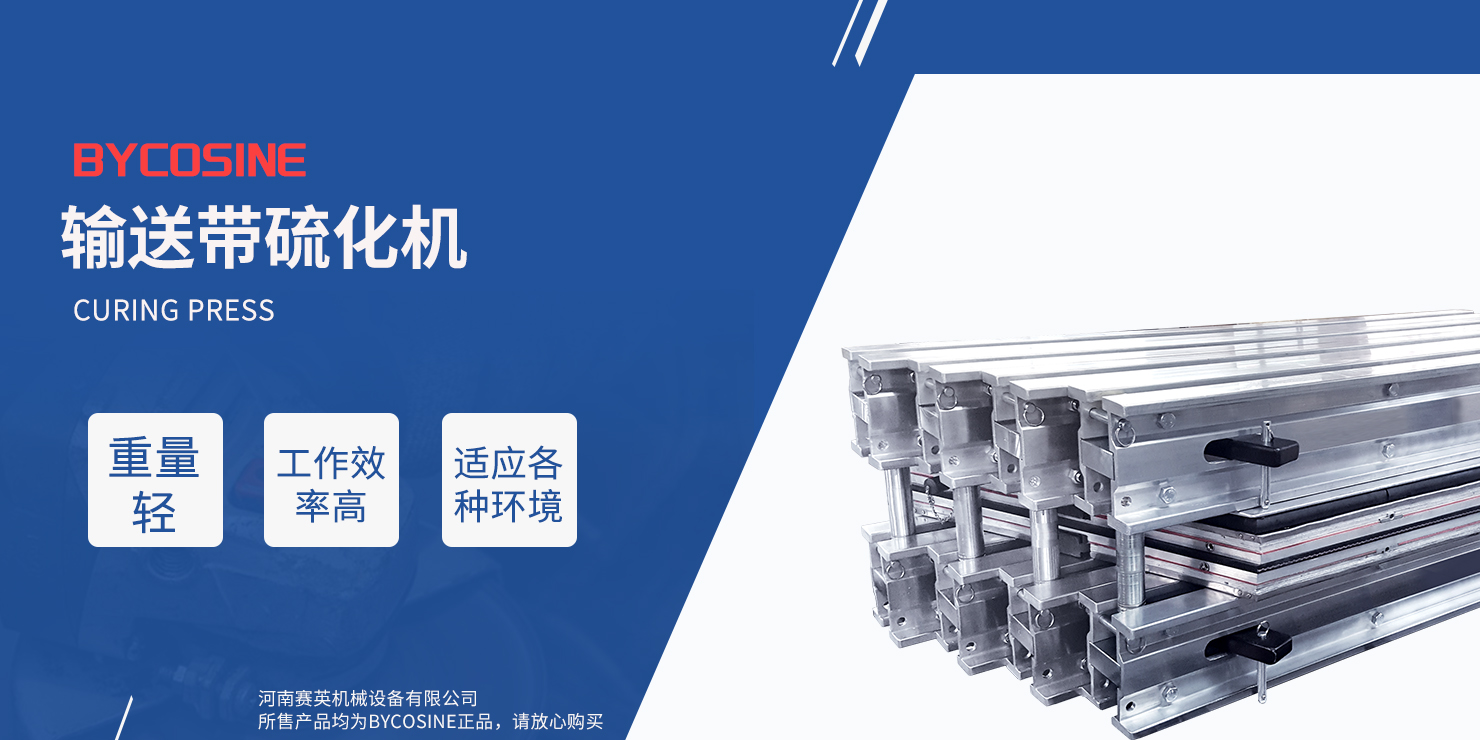 皮带硫化机