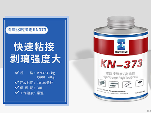 BYCOSINE冷硫化粘接剂KN373